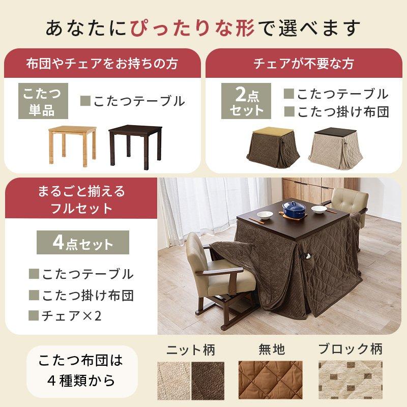 こたつテーブルセット ご機嫌印字機 2人用 80cm×80 まっ四角 回転させる居敷き ふとん・女性議長4点仕かける 高さ調節する