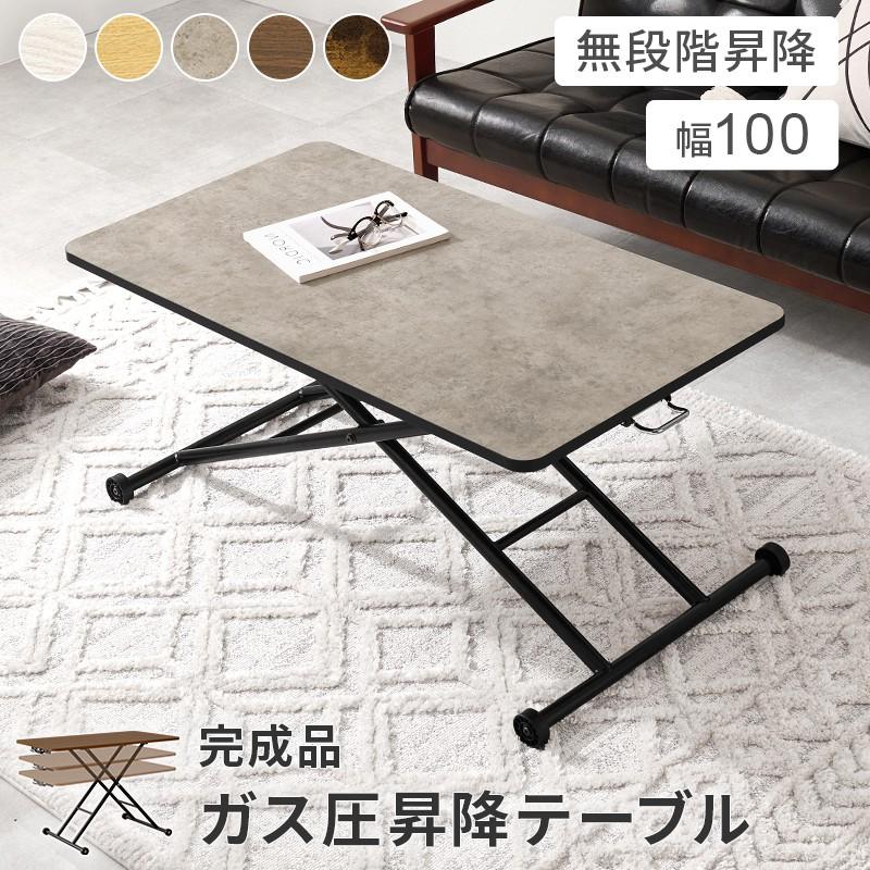 ガス圧　昇降テーブル　(約)幅101×奥行55×高さ70～11cm　完成品 ローテーブル ガス圧昇降 幅101×55cm 高さ調節 : ダイニング家具