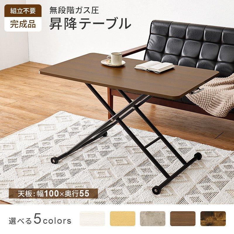 ガス圧　昇降テーブル　(約)幅101×奥行55×高さ70～11cm　完成品 ローテーブル ガス圧昇降 幅101×55cm 高さ調節 : ダイニング家具