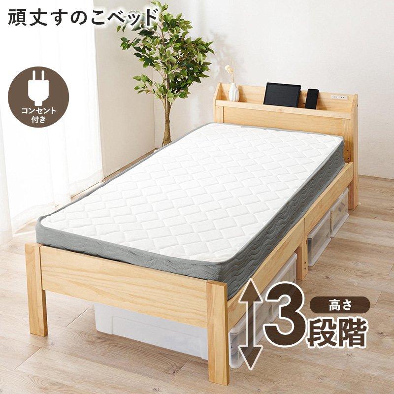 (タイムセール中) 木製ベッド マットレス付き(ボンネルコイル) シングル 高さ調節 棚コンセント付き