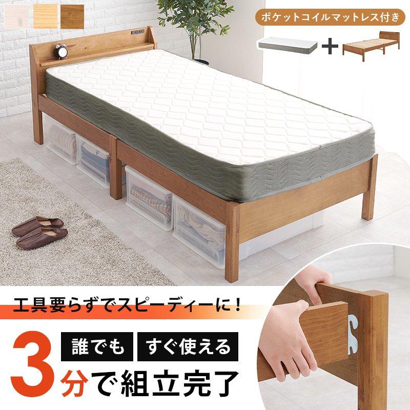 (タイムセール中) 木製ベッド 棚コンセント付き マットレス付き(ポケットコイル) シングル 組立簡単