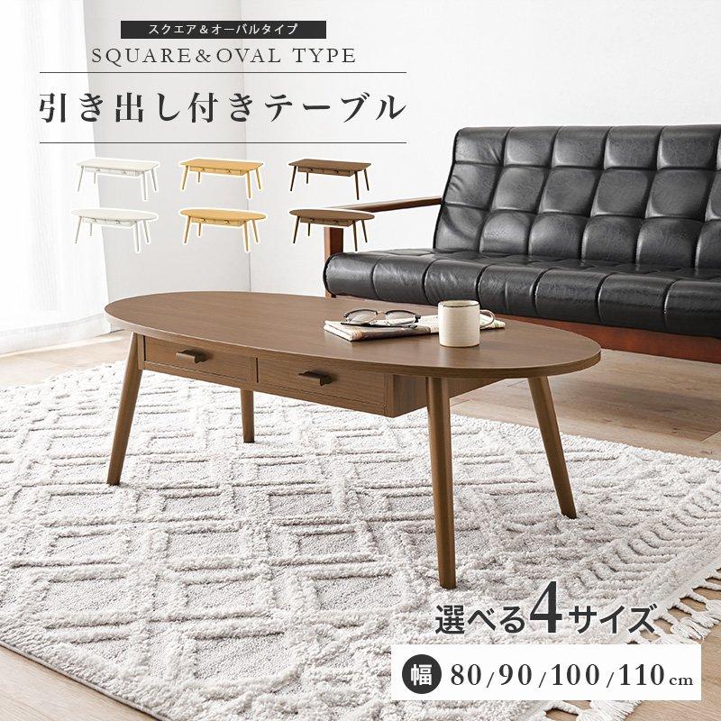 タイムセール中) センターテーブル 長方形 木製 100cm×48cm 引き出し