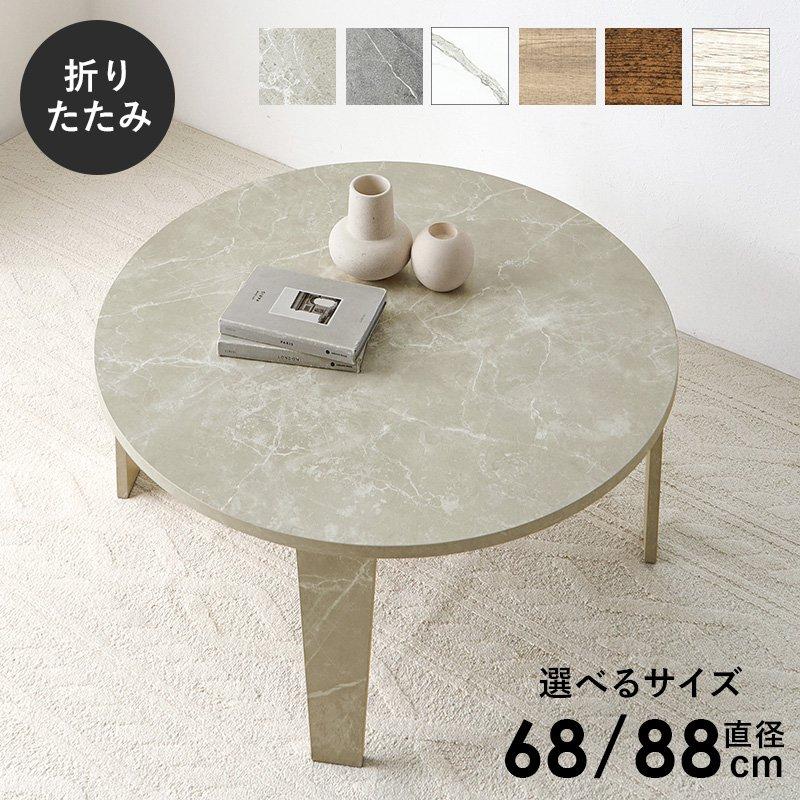 タイムセール中) ちゃぶ台 円形 丸型 68cm×68cm 小さい コンパクト