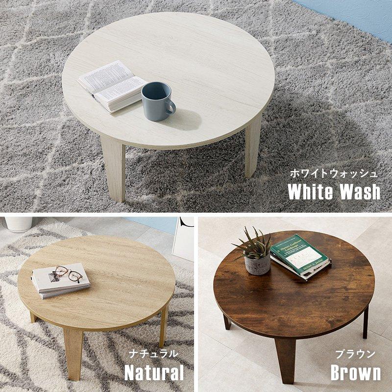 タイムセール中) ちゃぶ台 円形 丸型 68cm×68cm 小さい コンパクト