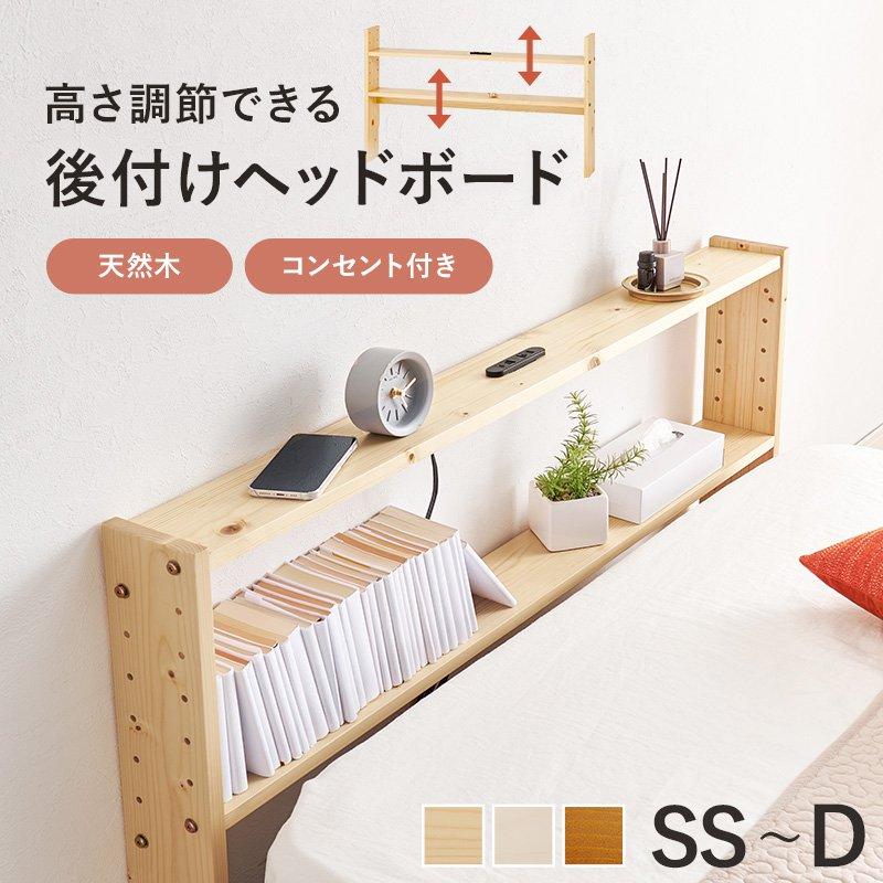 ベッド 本棚 幅80cm 後付け セミシングル用 スリム コンセント付き 薄型_1