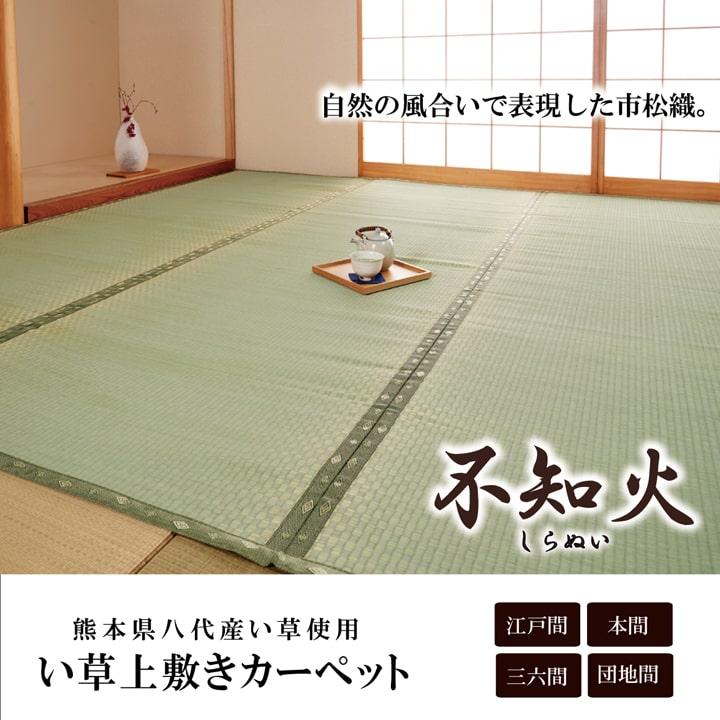 (タイムセール中) 敷物 夏用 三六間 約182×273cm 3畳 消臭 和室 国産い草カーペット おしゃれ