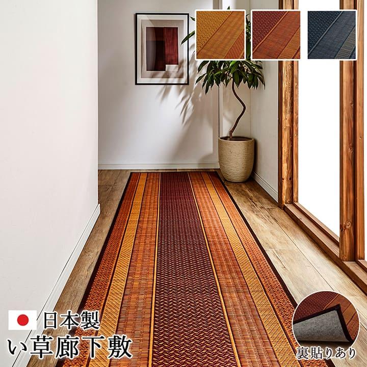 (タイムセール中) 廊下敷き 夏 約80×240cm 和モダン い草 おしゃれ