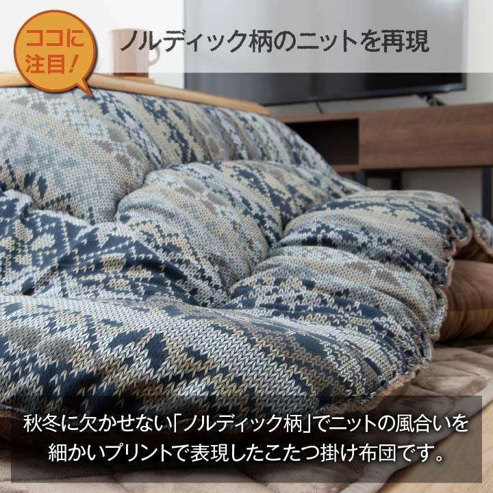 (ひと休み大売り出し中) こたつ 掛け布団 格好のいい まっ四角 北欧 ノース柄 205×205糎 格好のいい