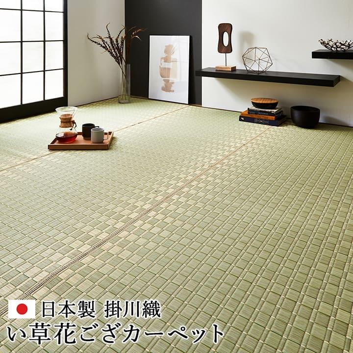 (タイムセール中) 敷物 夏用 本間 約382×382cm 8畳 消臭 掛川織 おしゃれ_1