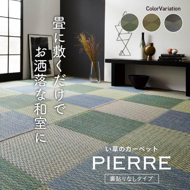 い草カーペット 江戸間 約261×261cm 4.5畳 ラグマット リビング おしゃれ_1