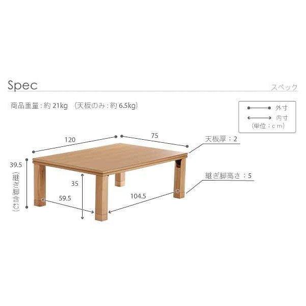 (タイムセール中) こたつテーブル 長方形 120×75cm おしゃれ 折りたたみ 国産の画像