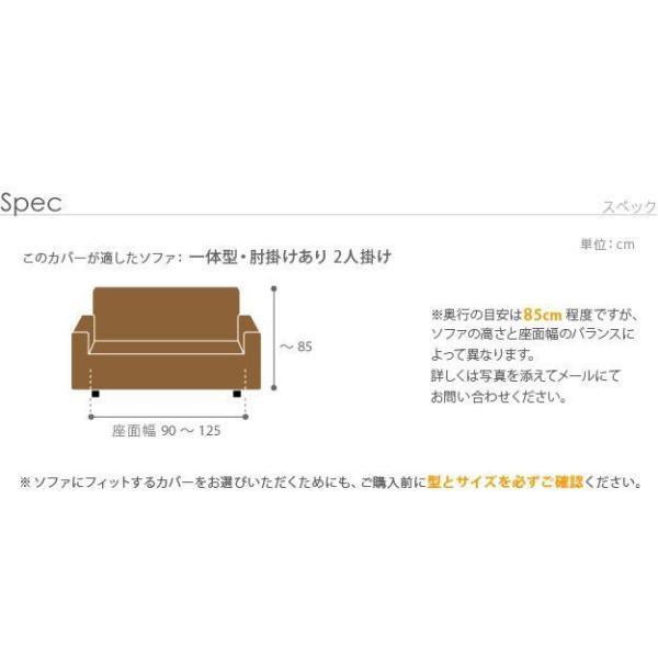 ソファーカバー 2人掛け用 肘付き・一体型 おしゃれ ストレッチ イタリア製ストレッチフィットソファカバー_18