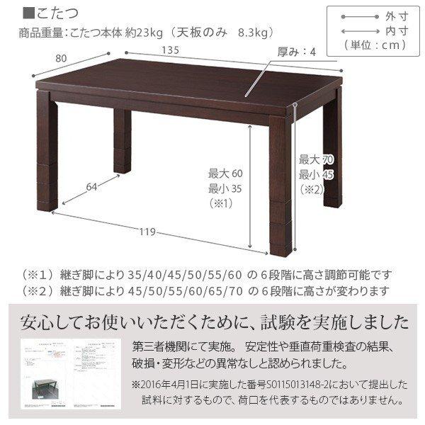 夕めしこたつ 矩形 135×80糎 格好のいい 6座標軸に高さ調節するできる夕めしこたつ速見表 こたつ本体のみ