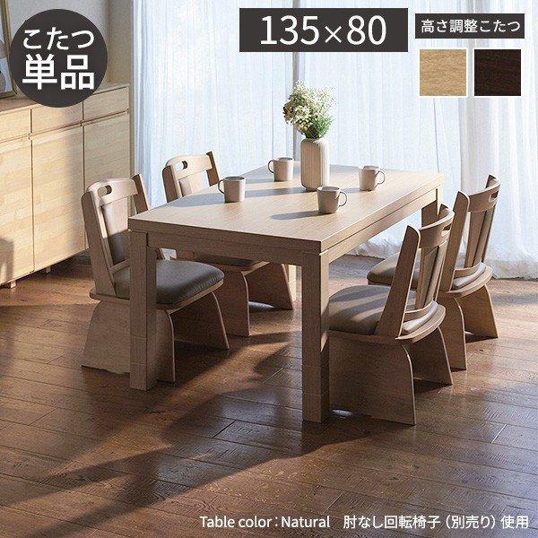 夕めしこたつ 矩形 135×80糎 格好のいい 6座標軸に高さ調節するできる夕めしこたつ速見表 こたつ本体のみ