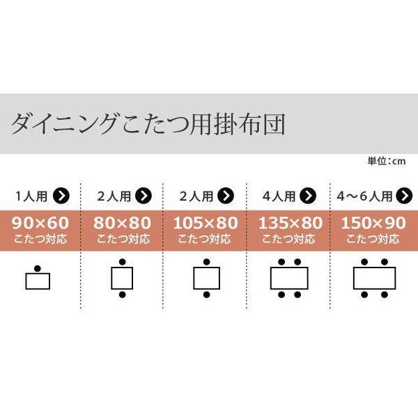 ダイニングこたつ布団 長方形 おしゃれ ダイニングこたつ用掛布団 90×60cmこたつ用（250×220cm） 省スペース_10