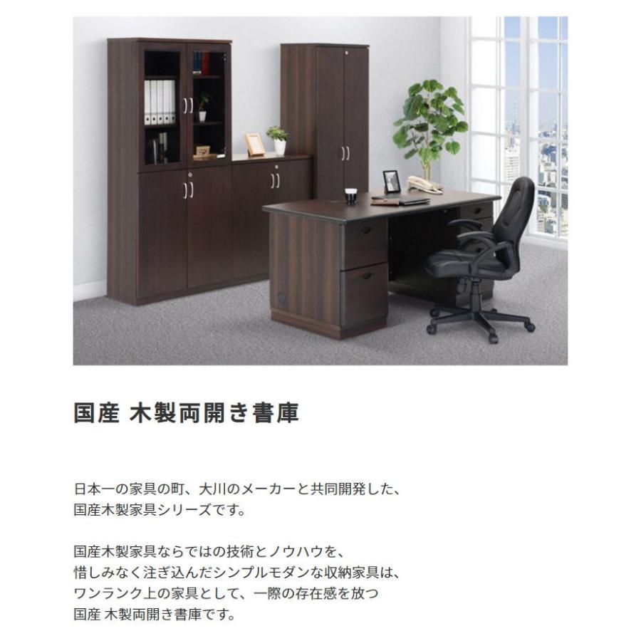 (タイムセール中) オフィス家具 木製両開き書庫 国産 ブラウン