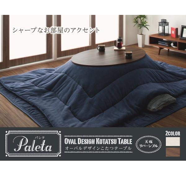 こたつテーブル 楕円形 75×105cm おしゃれ オーバル＆ラウンド天板リバーシブルの画像