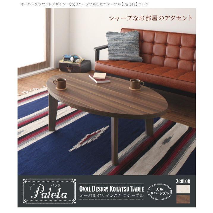 こたつテーブル 楕円形 75×105cm おしゃれ オーバル＆ラウンド天板リバーシブルの画像