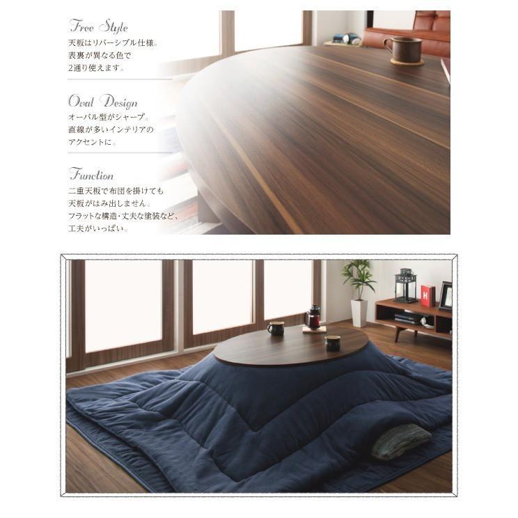 こたつテーブル 楕円形 75×105cm おしゃれ オーバル＆ラウンド天板リバーシブルの画像