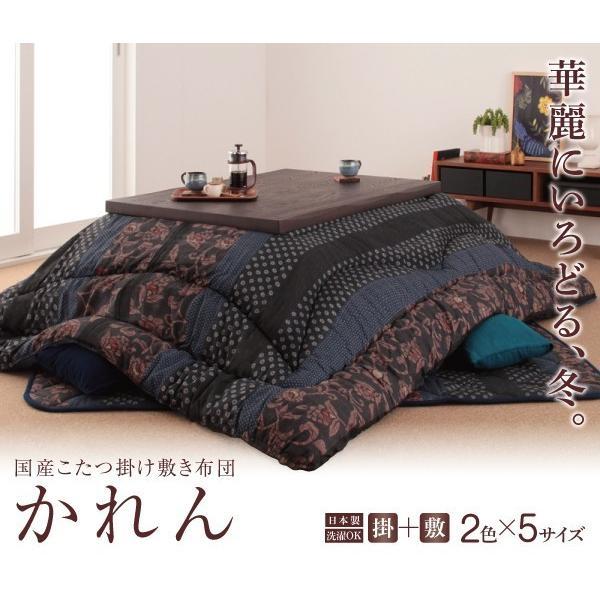 こたつ掛け布団 5尺長方形(90×150cm) おしゃれ 国産 こたつ布団の画像