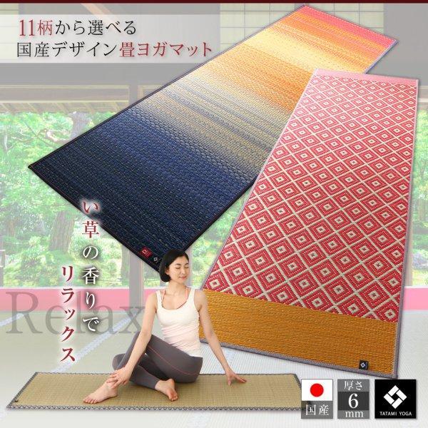 ヨガマット 60×180cm 6mm厚 おしゃれ SAKURA富士 国産畳マット_1