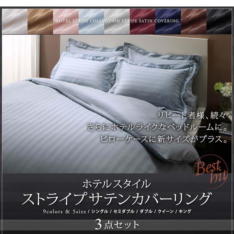 (タイムセール中) ふとんカバーセット ベッド用(枕カバー50×70cm) キング コットン サテン ホテルスタイル_1