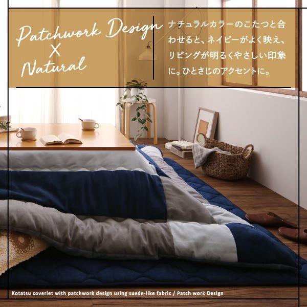 こたつ掛け布団 正方形(75×75用) おしゃれ スウェード調パッチワーク