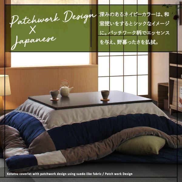 こたつ掛け布団 正方形(75×75用) おしゃれ スウェード調パッチワーク