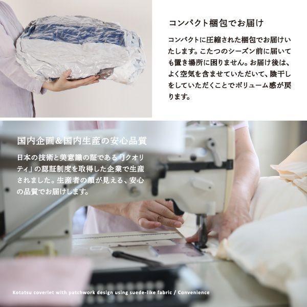 こたつ掛け布団 5尺長方形(90×150用) おしゃれ スウェード調パッチワーク こたつ布団_13