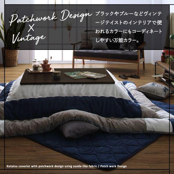 こたつ掛け布団 5尺長方形(90×150用) おしゃれ スウェード調パッチワーク こたつ布団_8