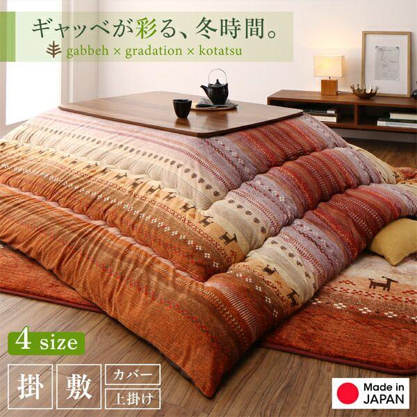 こたつ布団 掛け布団 80×80cm天板対応 正方形 ギャッベ柄 洗える かわいい_1