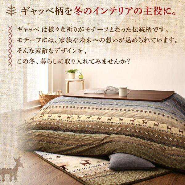 こたつ布団 掛け布団 80×80cm天板対応 正方形 ギャッベ柄 洗える かわいい_7