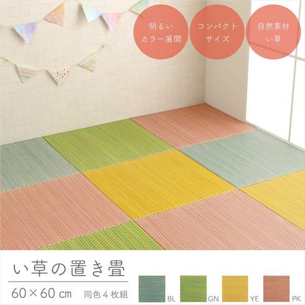 (タイムセール中) 置き畳 4枚組 約60×60×1.2cm おしゃれ 軽い 滑り止め_1