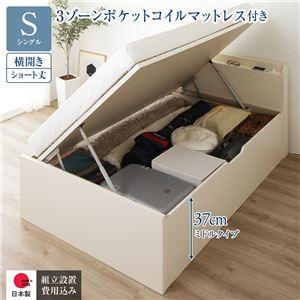 収納ベッド 大容量 マットレス付き 3ゾーンポケットコイル ショート丈シングル 宮付き 横開き/ミドルタイプ深さ37cm 組立設置付き