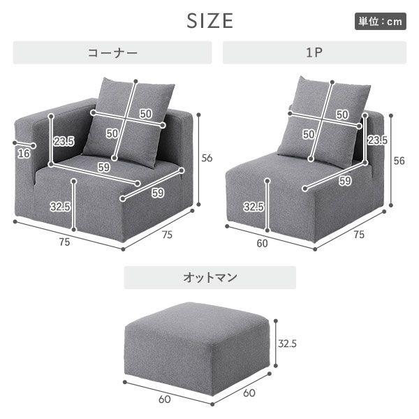 一人掛けソファー ローソファ 洗えるカバー仕様 コーナー単品_12