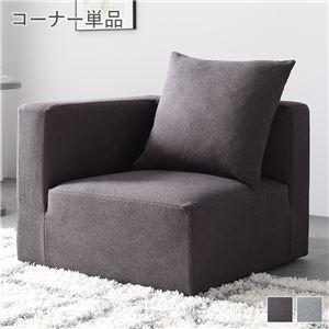 一人掛けソファー ローソファ 洗えるカバー仕様 コーナー単品_1