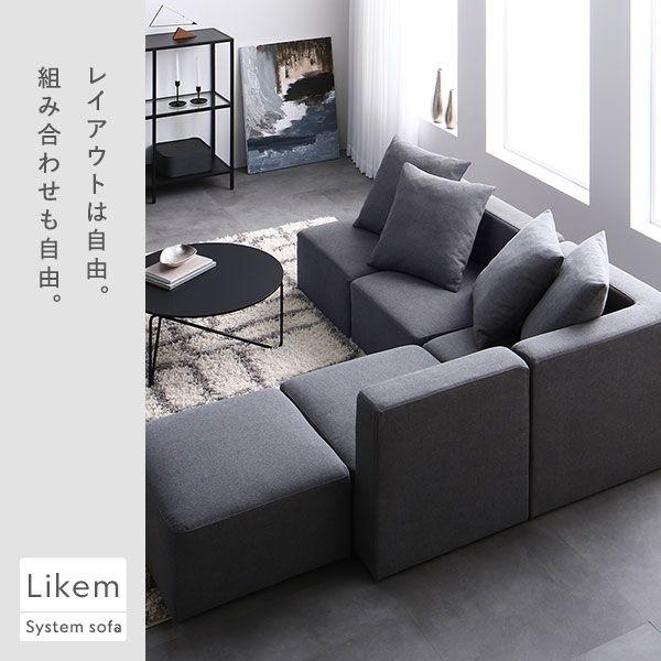 一人掛けソファー ローソファ 洗えるカバー仕様 コーナー単品_4