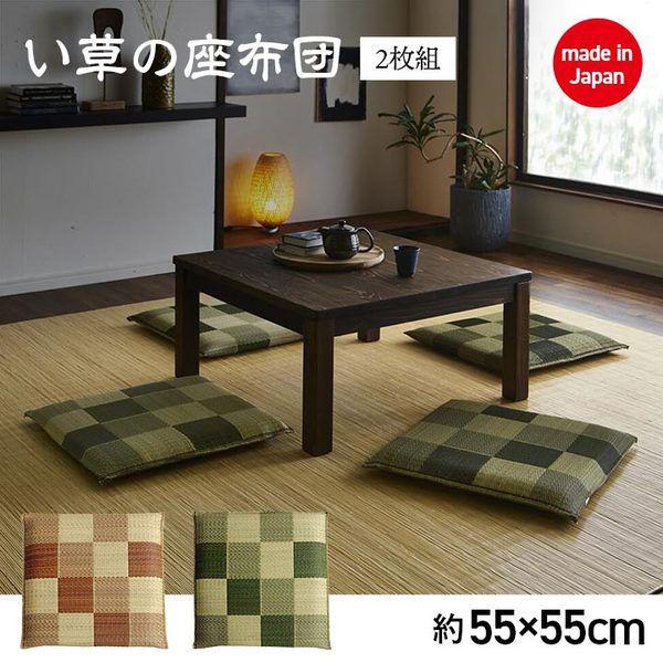 座布団 おしゃれ 2枚組 約55×55cm 夏用 い草 ブロック柄 グリーン 日本製の画像