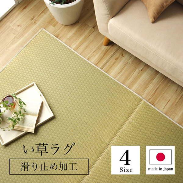 い草ラグ おしゃれ 約1畳半 約140×200cm 国産 滑り止め加工_1