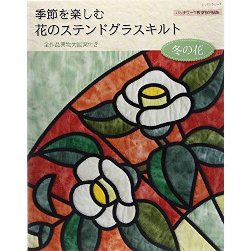 季節を楽しむ花のステンドグラスキルト 冬の花 レッスンシリーズ 手芸 Suspiroparavictoria Cl