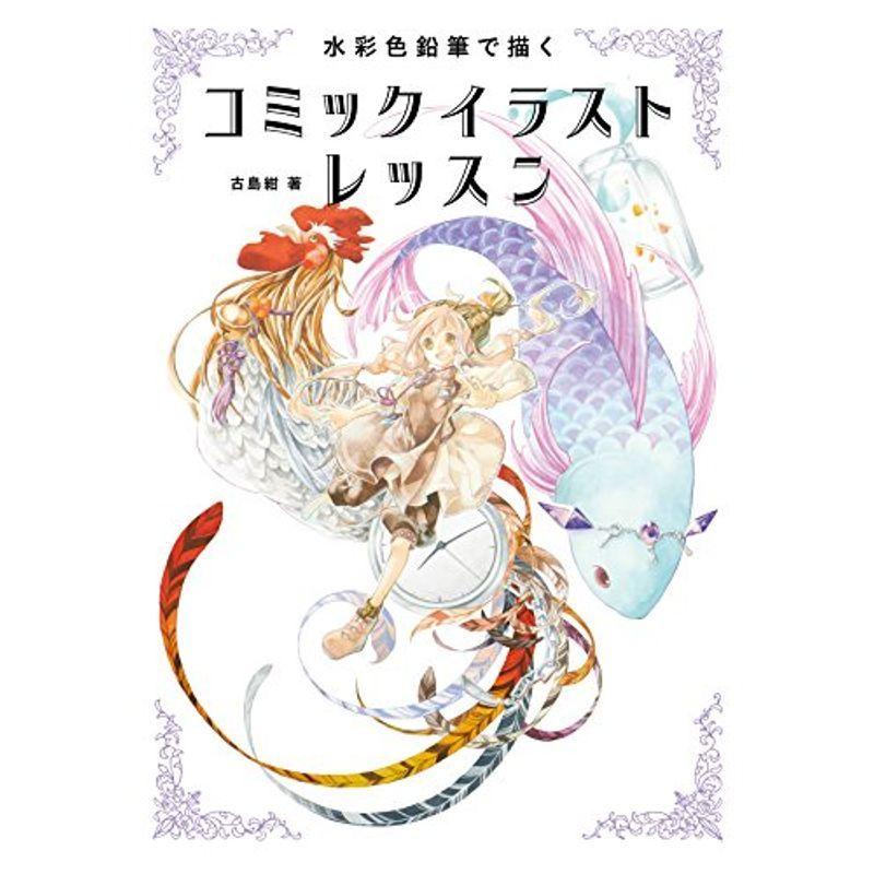 水彩色鉛筆で描く コミックイラストレッスン us Happy Dolls 通販 Yahoo ショッピング