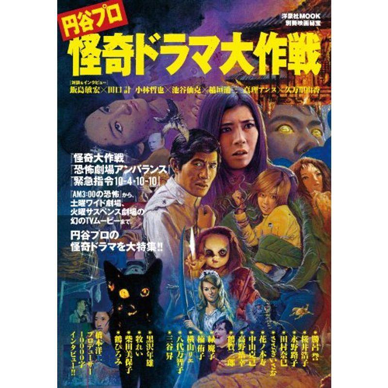別冊映画秘宝円谷プロ怪奇ドラマ大作戦 洋泉社mook 別冊映画秘宝 テレビ番組 Owircmolas Pl