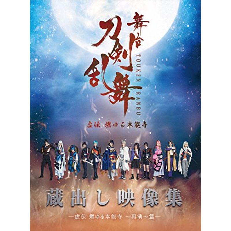 舞台 刀剣乱舞 蔵出し映像集 虚伝 燃ゆる本能寺 再演 篇 Dvd 法人特典無し us Happy Dolls 通販 Yahoo ショッピング
