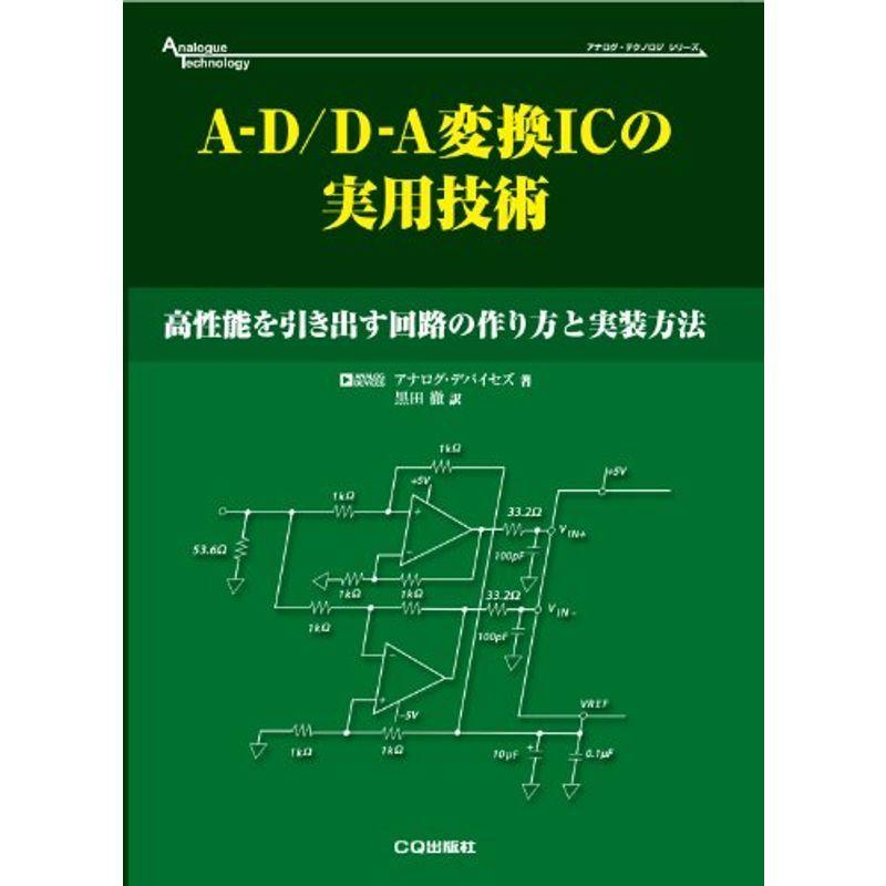 保存版 A D D A変換icの実用技術 高性能を引き出す回路の作り方と実装方法 アナログ テクノロジシリーズ 最新の激安 Www Aqtsolutions Com