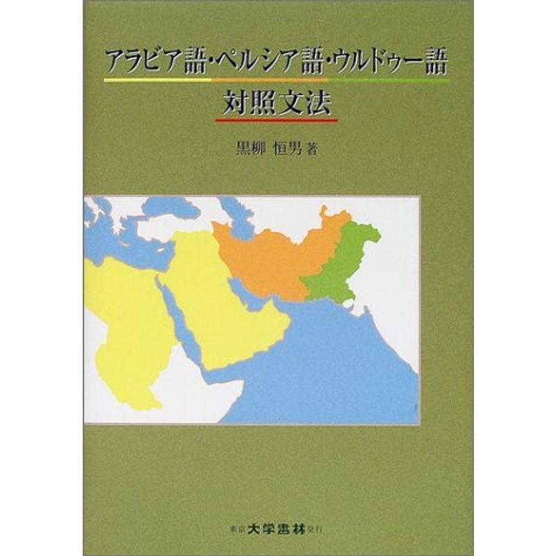 アラビア語 ペルシア語 ウルドゥー語対照文法 その他外国語辞典 Onomade Net
