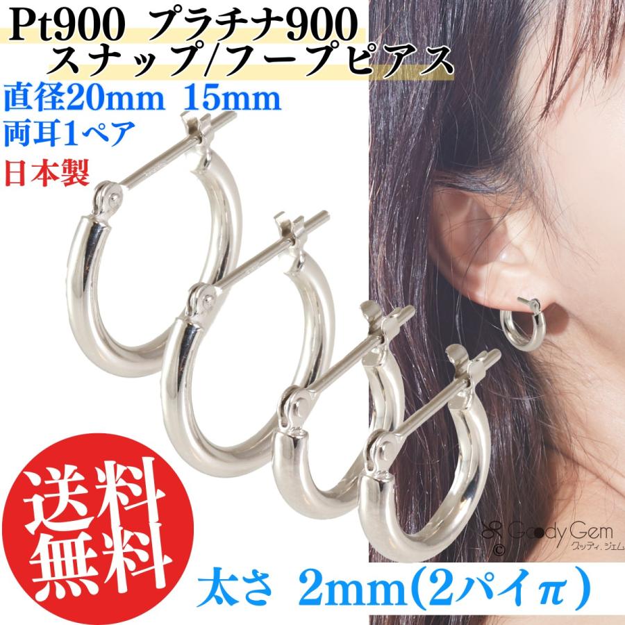 プラチナPt 900 フープピアス Pt900 プラチナ900 スナップ ピアス 2パイ2π 直径 15mm 20mm フープ
