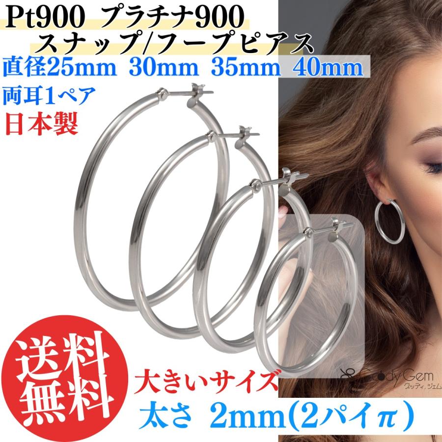 プラチナ900 フープピアス Pt900 プラチナ900 スナップ ピアス 2パイπ 直径25mm 30mm 35mm 40mm