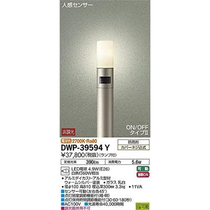 照明器具　大光電機ＤＡＩＫＯ　人感センサー付アウトドアローポール　ランプ付　2700K　LED電球　DWP-39594　電球色　4.6WE26