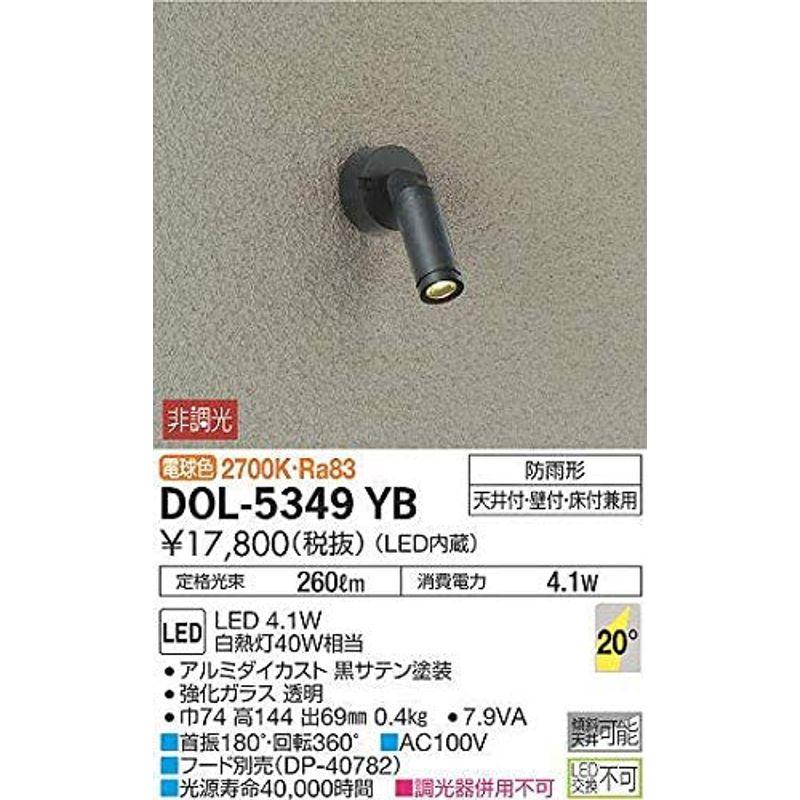 照明器具　大光電機ＤＡＩＫＯ　アウトドアスポット　2700K　LED　LED内蔵　電球色　4.1W　DOL-5349YB