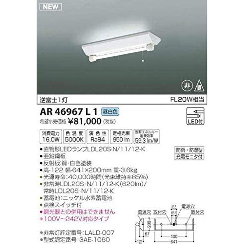 エクステリア　コイズミ照明　AR46967L1　本体:　幅12.　本体:　奥行64.099999999999994cm　本体:　高さ20cm